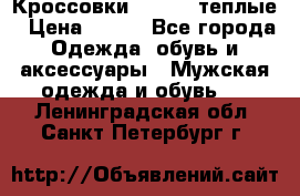 Кроссовки Newfeel теплые › Цена ­ 850 - Все города Одежда, обувь и аксессуары » Мужская одежда и обувь   . Ленинградская обл.,Санкт-Петербург г.